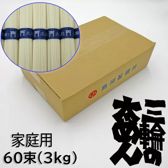 M-AI30.【高級手延】三輪の太めん 60束(3kg) ご自宅用ダンボール入り（BD-3）