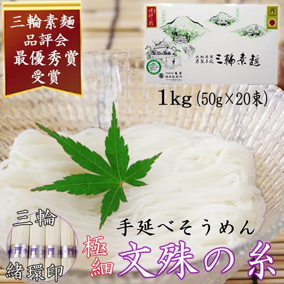 M-AA40.【緒環印】三輪素麺 文殊の糸 1kg (50g×20束) 紙化粧箱入り(B-1)