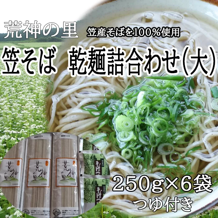 AD-38.【のどごし格別】笠そば　乾麺詰合わせ（大）