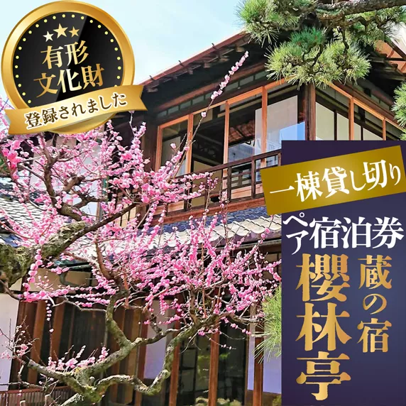 M-JCD1.【休日限定(金・土・日・祝日・祝前日)宿泊】蔵の宿 櫻林亭 ペア宿泊券（素泊り）