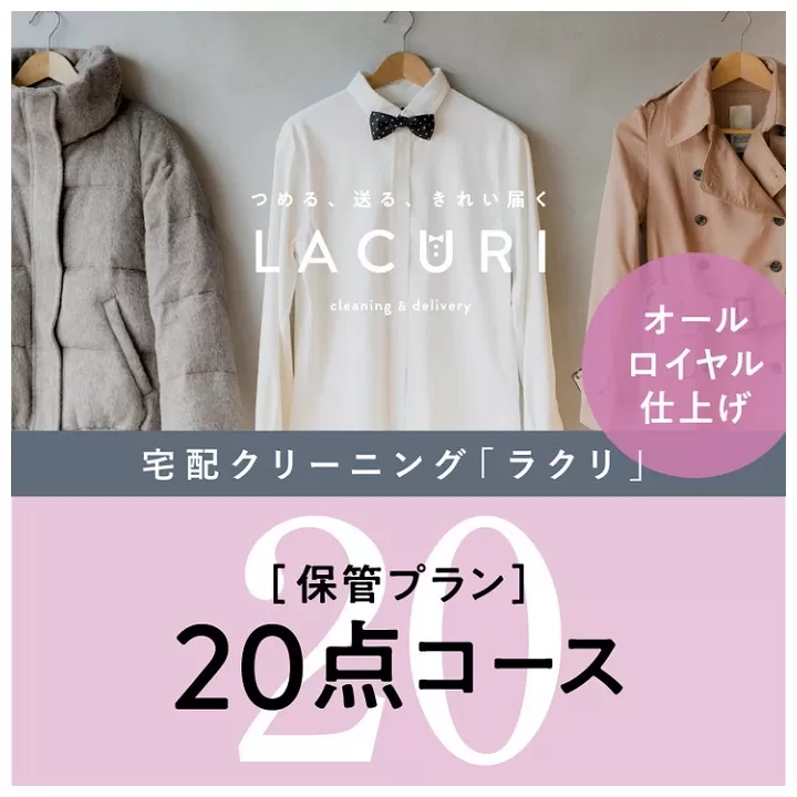 H-4.【楽チンなクリーニング】オールロイヤル仕上げ《保管付》クリーニング20点コース