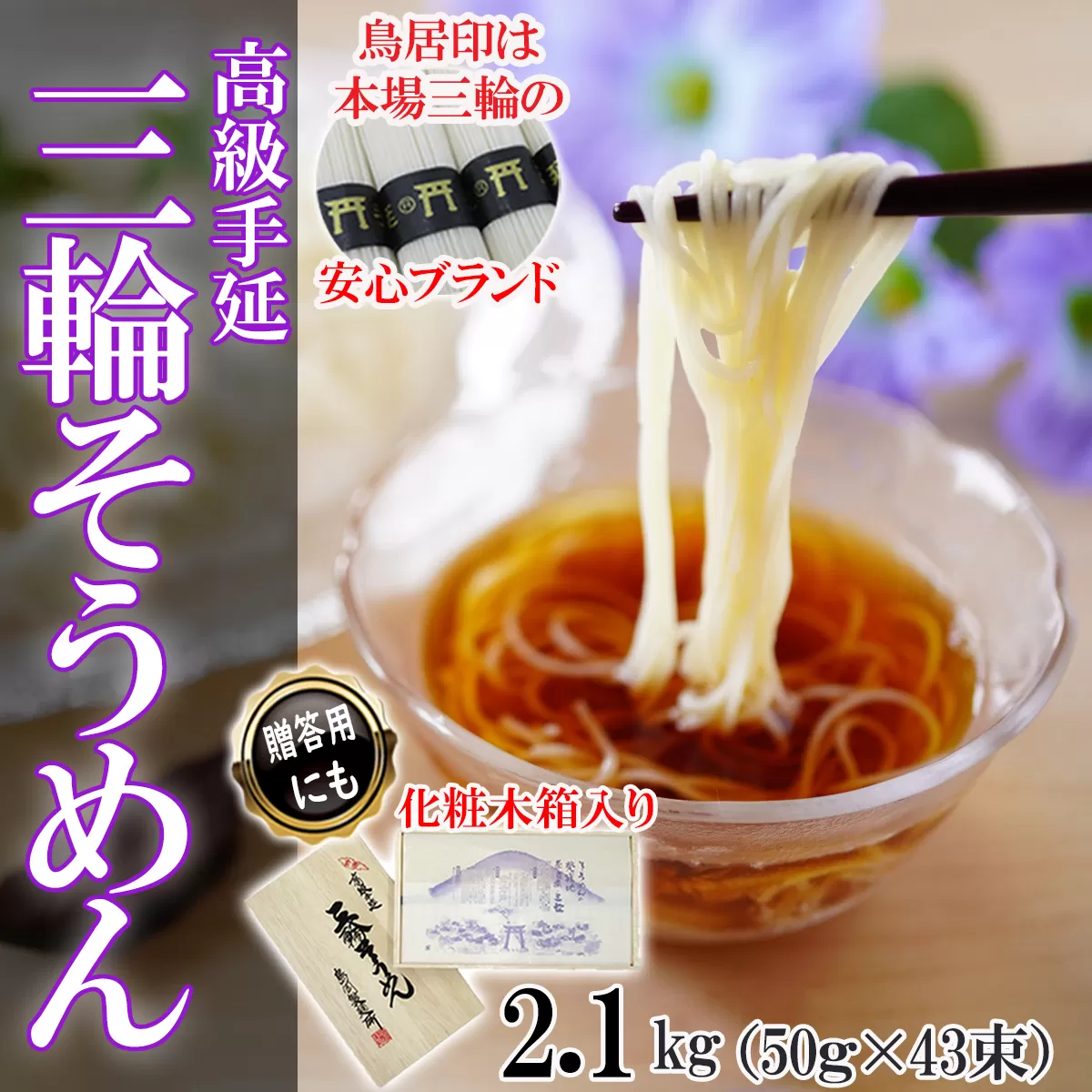 M-AI29.[伝統の味]三輪そうめん43束(2.1kg) 化粧木箱入り(KA-21)/島岡製麺所