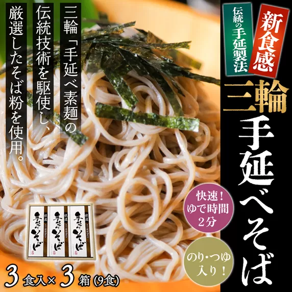 M-AA42.【亀屋特製】三輪手延べそば 3食つゆ付き × 3箱（9食）（SBK-15）