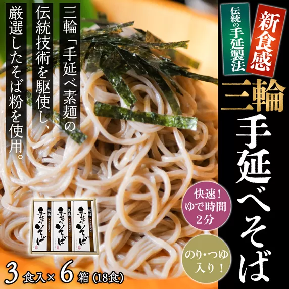 M-AG23.【亀屋特製】三輪手延べそば　3食つゆ付き × 6箱（18食）（SBK-30）