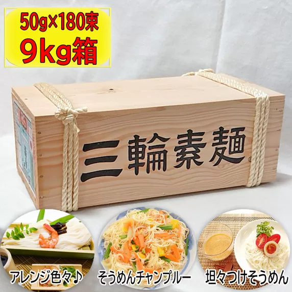 M-CG1.【伝統の味】三輪そうめん180束(9kg) 木箱入り