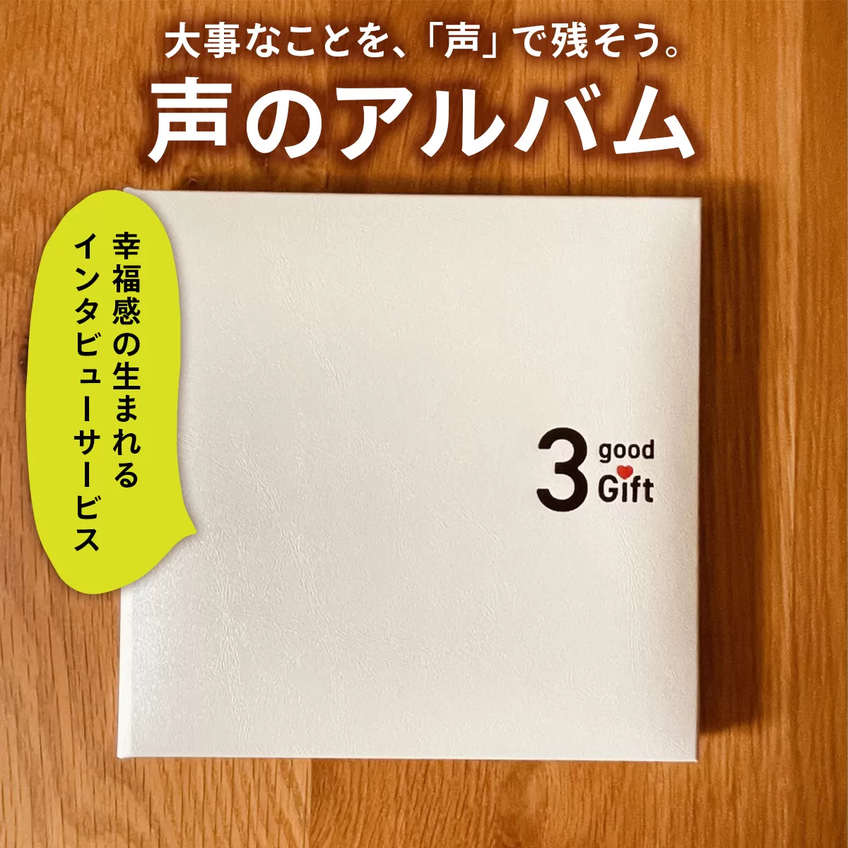 親に『記憶をたどる』会話時間をプレゼント・幸福感の生まれるインタビューサービス「声のアルバム」｜親孝行 会話 見守り 遠距離介護 ギフト プレゼント [2680]