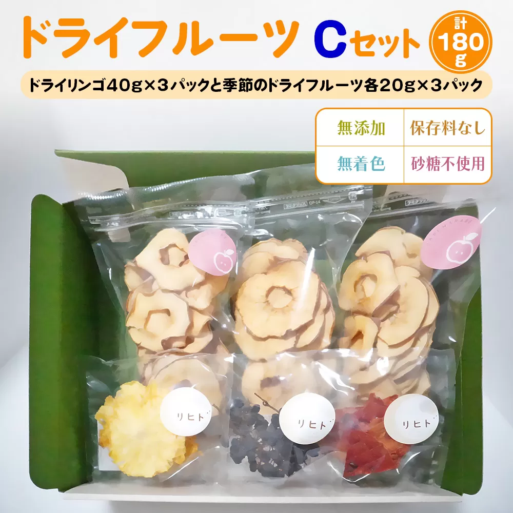 ドライフルーツ Cセット [季節のドライフルーツ20g×3パック＋ドライりんご40g×3パック]｜ドライフルーツ 無添加 無着色 保存料なし 砂糖不使用 [1893]