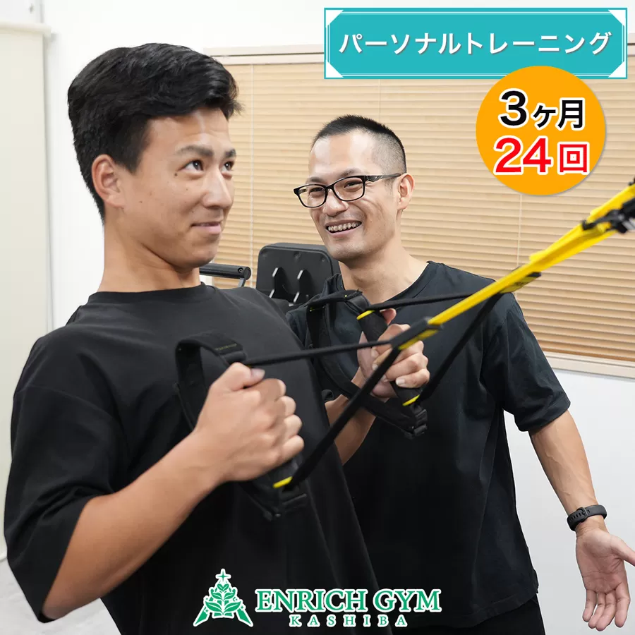 「3ヵ月でリバウンドしない身体へ」パーソナルトレーニングコース 3ヵ月 24回【ENRICH GYM 香芝】[2663]