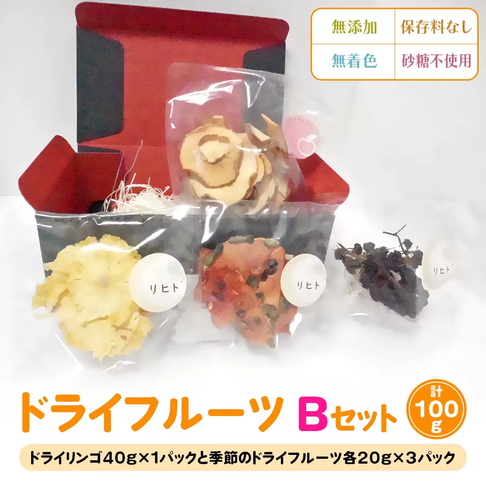 ドライフルーツ Bセット [季節のドライフルーツ20g×3パック＋ドライりんご40g×1パック]｜ドライフルーツ 無添加 無着色 保存料なし 砂糖不使用 [1892]