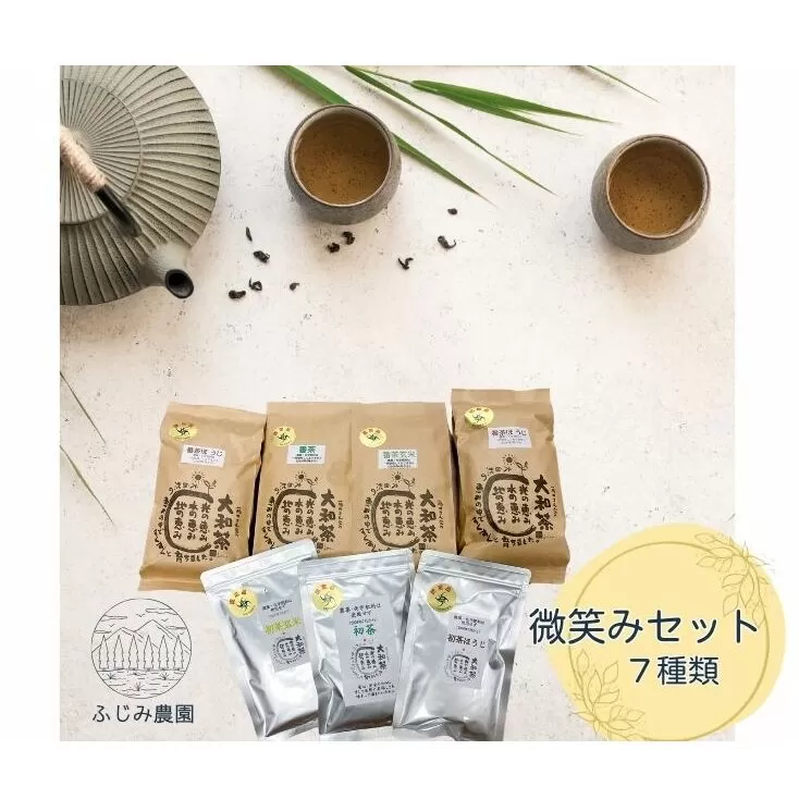 微笑みセット　大和（ヤマト）の　初茶50g×1 　初茶玄米50g×1 　初茶ほうじ50g×1　　　番茶100g×1　番茶玄米100g×1　番茶ほうじ80g×2セット　父の日　母の日　贈り物　無農薬　宇陀市　奈良県