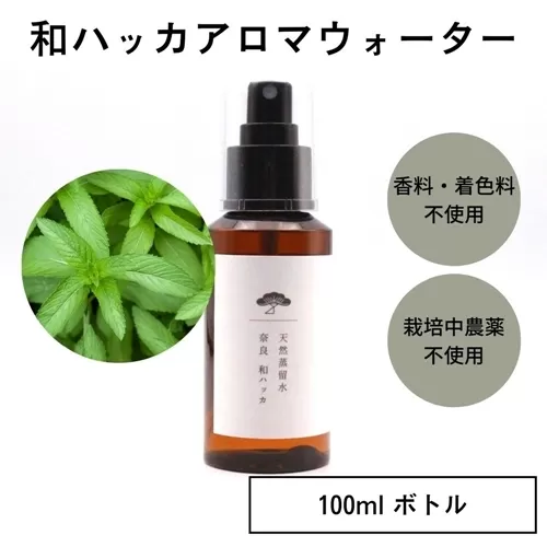 奈良　和ハッカ　天然　蒸留水　100ml　スプレー　ボトル／松田商店　ふるさと納税　ハーブ　癒し　ニオイケア　メントール　植物由来　爽快感　奈良県　宇陀市