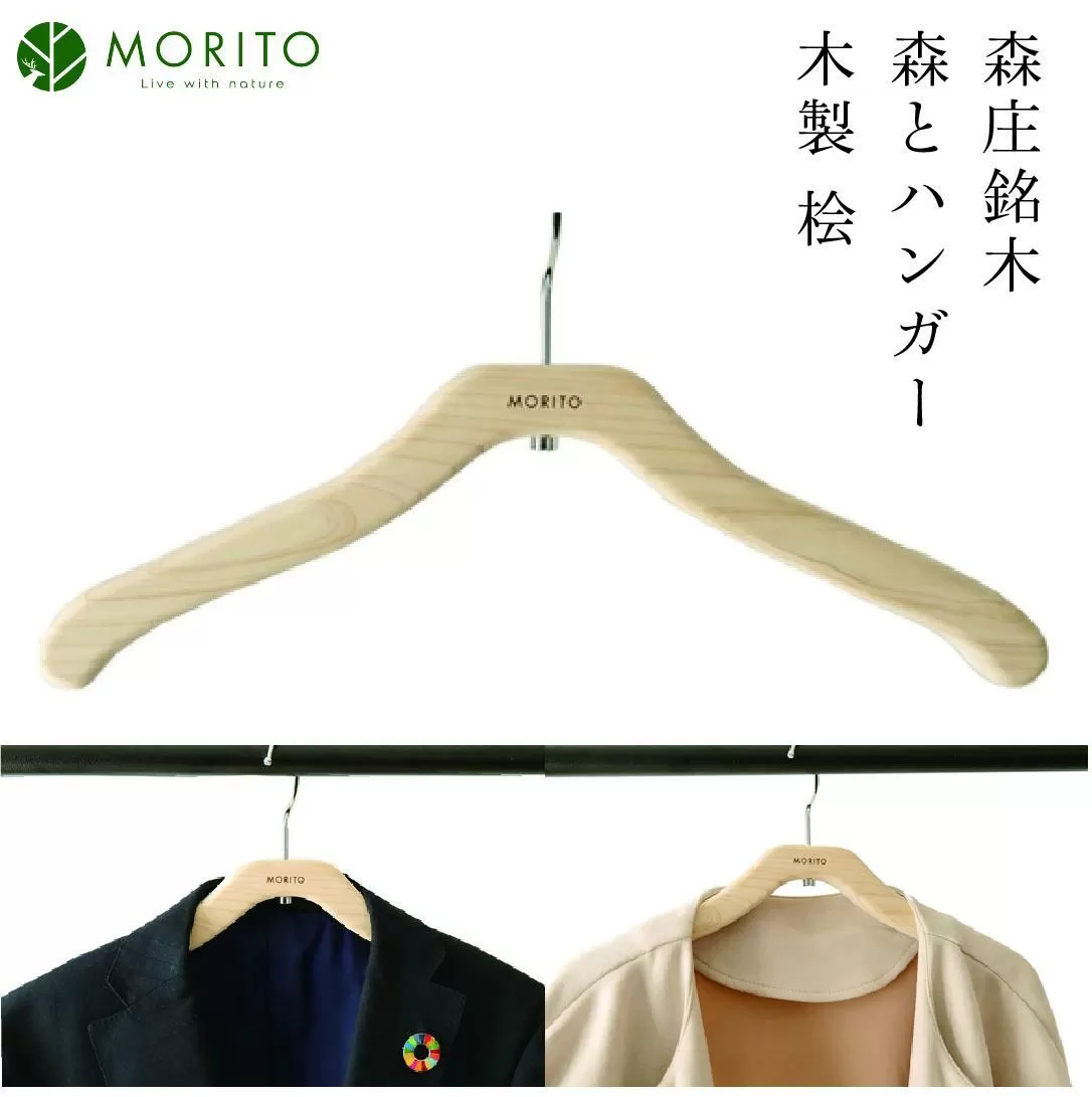 MORITO hanger ／ 森庄銘木 森とハンガー 木製 桧 ギフト 奈良 サステナブル 天然木 天然素材 奈良県 宇陀市 収納 おしゃれ ヴィンテージ 木工 アンティーク インテリア 送料無料 MORITO ふるさと納税 