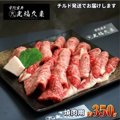 チルド 宇陀里牛 焼肉用 約350g ／ 光福久屋 ふるさと納税 黒毛和牛 ビーフ バラ もも すね　焼肉 バーベキュー キャンプ 父の日 奈良県 宇陀市 お中元 贈答用 贈り物 暑中見舞い お土産 送料無料
