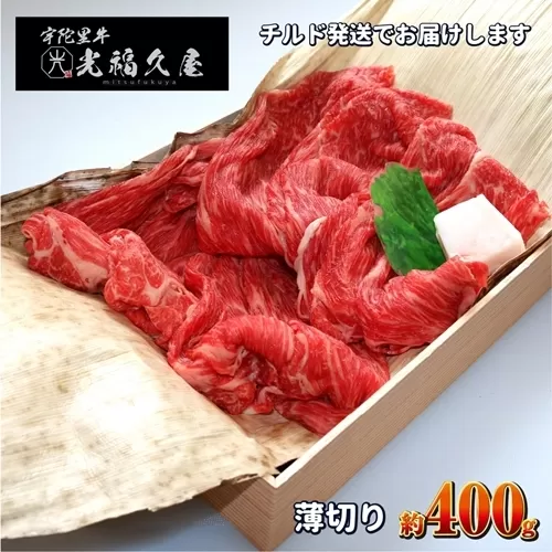 チルド 宇陀里牛 薄切り 約400g ／ 光福久屋 すき焼き しゃぶしゃぶ 焼きしゃぶ 黒毛和牛 父の日 奈良県 宇陀市 お中元 贈答用 贈り物 暑中見舞い お土産 