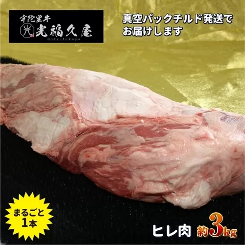 チルド 宇陀里牛 ヘレ肉 丸ごと １本 約３kg ／ 光福久屋 牛肉 ヒレ フィレ ステーキ バーベキュー BBQ キャンプ 黒毛和牛 父の日 奈良県 宇陀市 お中元 贈答用 贈り物 暑中見舞い お土産 チルド 牛肉 ヒレ フィレ ステーキ お歳暮 内祝い 美味しい部位 送料無料  奈良県 宇陀市