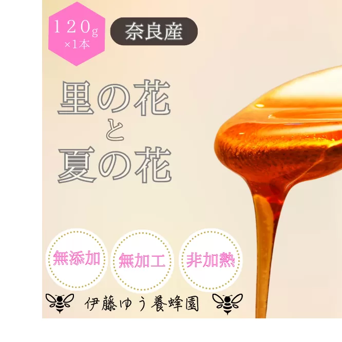 里の花 125g 夏の花 125g ／ 伊藤ゆう養蜂園 国産 純粋 百花 蜂蜜 はちみつ 奈良県 宇陀市 父の日 母の日 プレゼント 手土産 お取り寄せ 結婚祝い 内祝い お中元 贈答用 贈り物 暑中見舞い お土産  国産 蜂蜜 はちみつ ハチミツ 