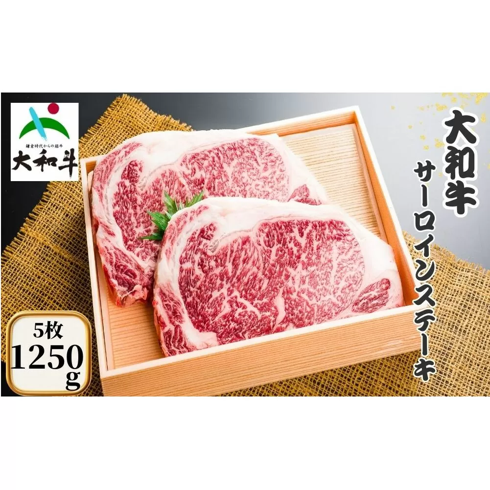 （冷凍） 大和牛 ステーキ サーロイン (250g×5枚) ／ 金井畜産 焼肉 キャンプ バーベキュー アウトドア 贈答 父の日 母の日 奈良県 宇陀市 お中元 贈答用 贈り物 暑中見舞い お土産 お歳暮 内祝い 美味しい部位 送料無料 ふるさと納税