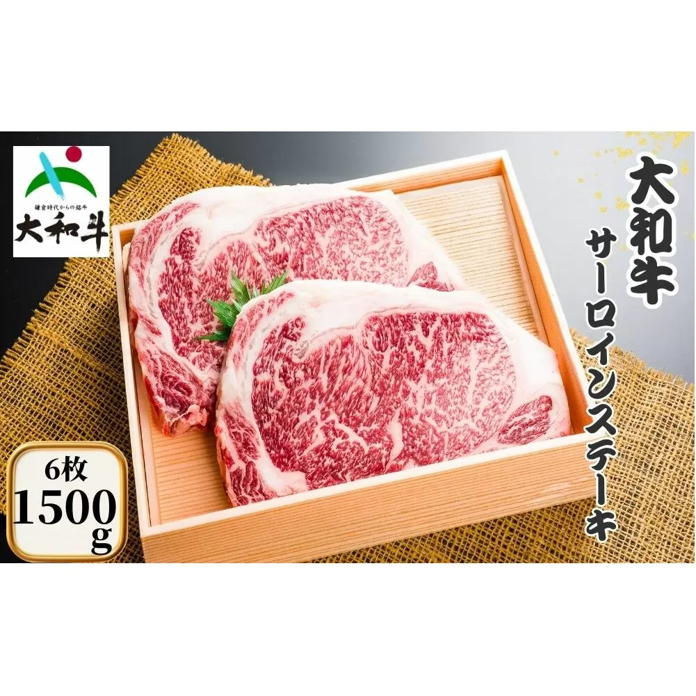 （冷凍） 大和牛 ステーキ サーロイン (250g×6枚) ／ 金井畜産 焼肉 キャンプ バーベキュー アウトドア 贈答 父の日 母の日 奈良県 宇陀市 お中元 贈答用 贈り物 暑中見舞い お土産 お歳暮 内祝い 美味しい部位 送料無料 ふるさと納税