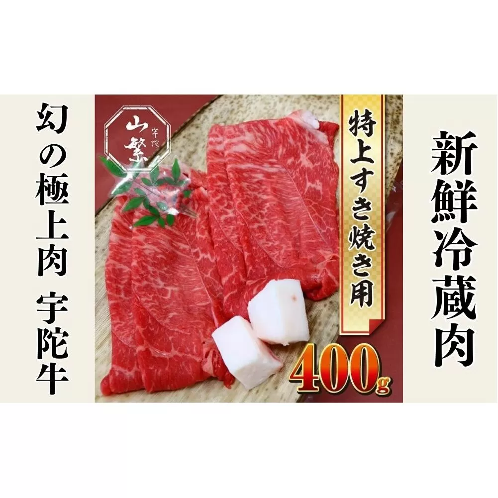 特産 認定肉 宇陀牛 国産 黒毛和牛 特上 すき焼 約400g チルド / 宇陀 山繁 ふるさと納税 牛肉 人気 BBQ 焼きしゃぶ キャンプ 寄付 ランキング おすすめ グルメ 肉 返礼品 送料無料 