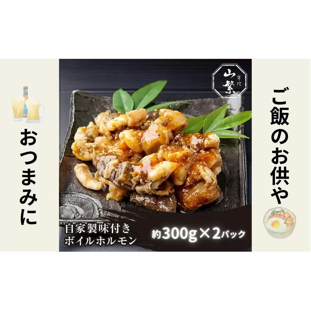 特産 認定肉 宇陀牛 国産 黒毛和牛 自家製 味付 ボイル ホルモン 約300g×2 / 宇陀 山繁 ふるさと納税 牛肉 焼肉 人気 BBQ ランキング おすすめ グルメ 肉 返礼品 商品 送料無料