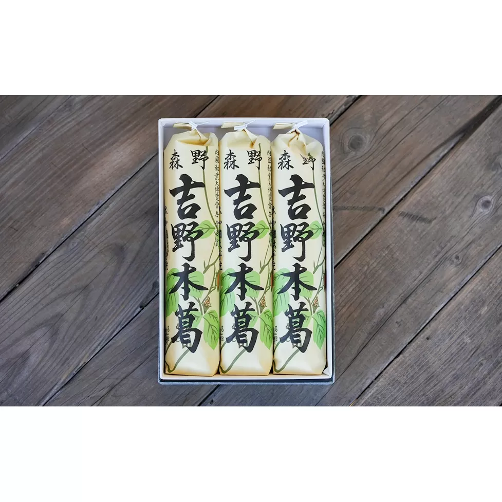 吉野本葛 180g×3本 化粧箱入／森野吉野葛本舗 最高級 澱粉 吉野葛 自然食品 高品質 葛粉 葛湯 くず グルテンフリー 粉末タイプ 葛粉100% くず粉 吉野 葛切り ギフト 送料無料 取寄せ 奈良県 宇陀市 ふるさと納税 