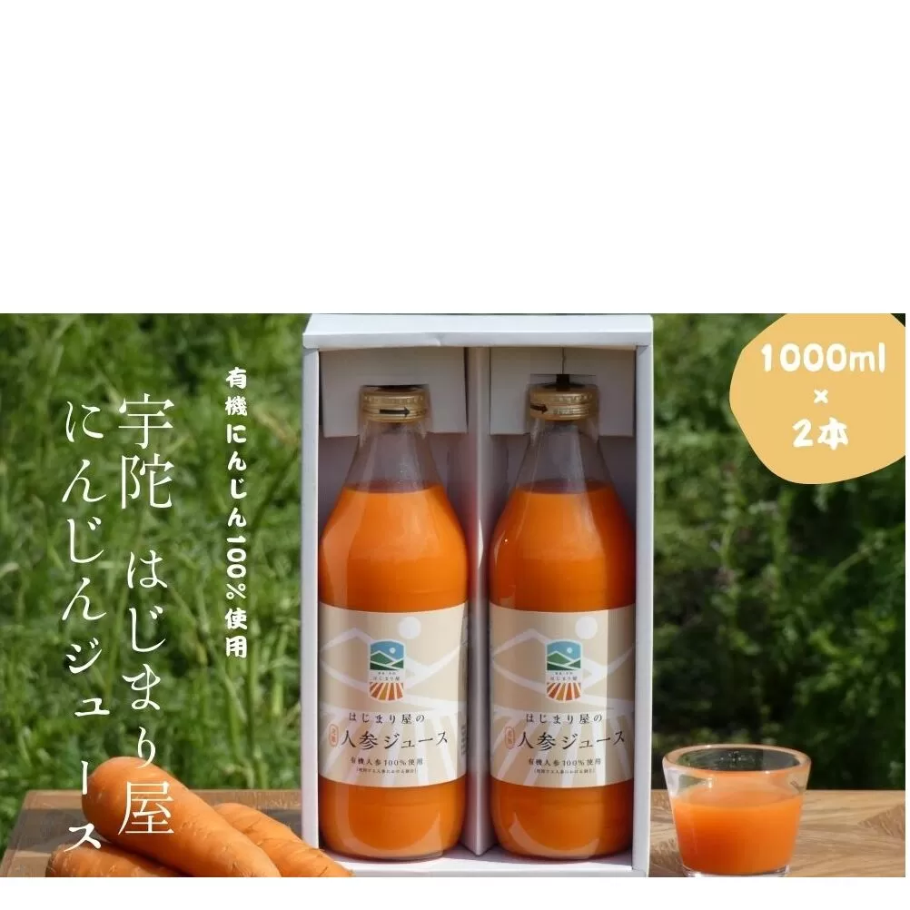 宇陀 はじまり屋の完熟にんじんジュース　1000ml × 2本セット　/ はじまり屋 有機人参（宇陀市産）贈り物 にんじん 奈良県 宇陀市 有機 母の日 父の日 送料無料 贈り物 ジュース