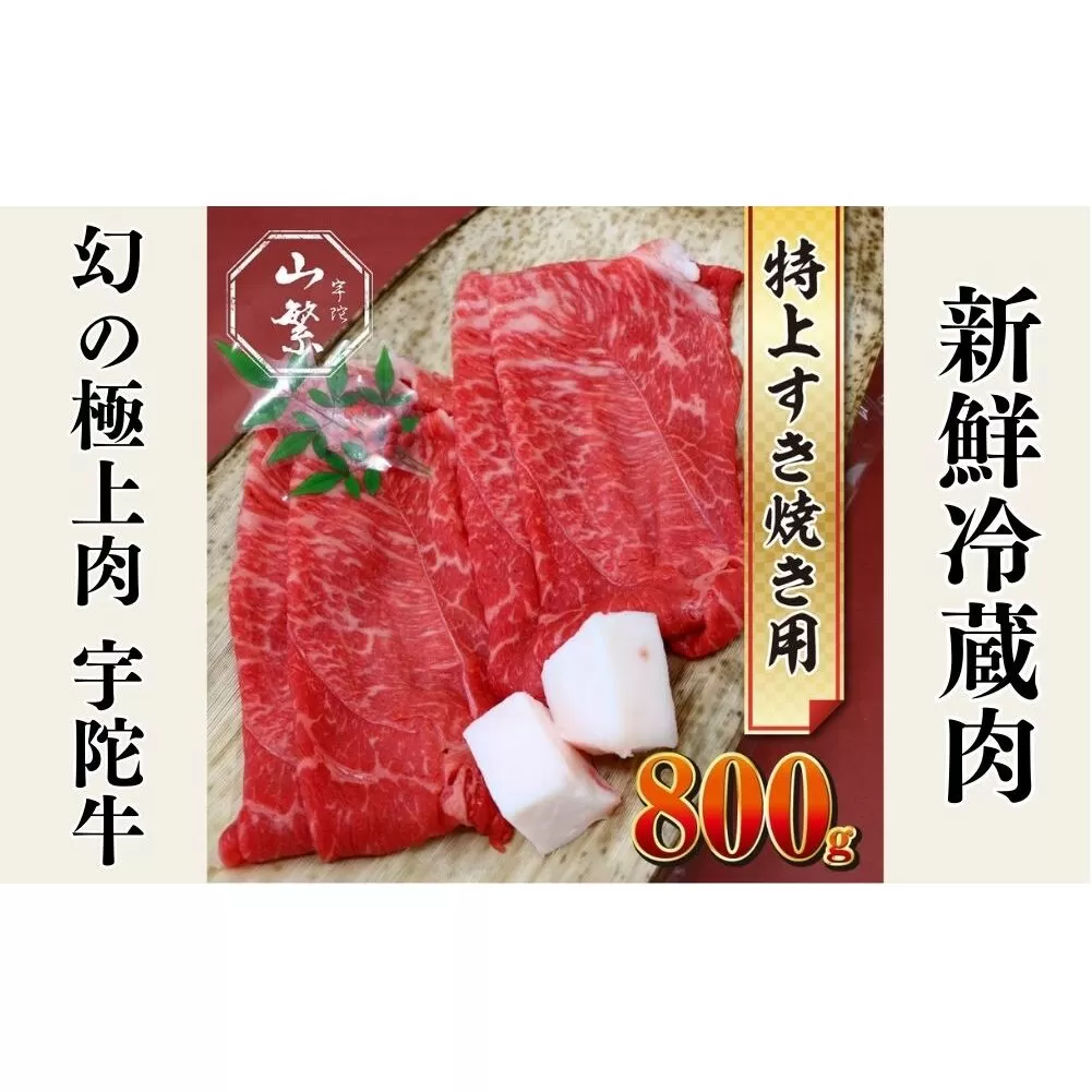 特産 認定肉 宇陀牛 国産 黒毛和牛 特上 すき焼 約800g チルド / 宇陀 山繁 ふるさと納税 牛肉 人気 BBQ 焼きしゃぶ キャンプ 寄付 ランキング おすすめ グルメ 肉 返礼品 送料無料