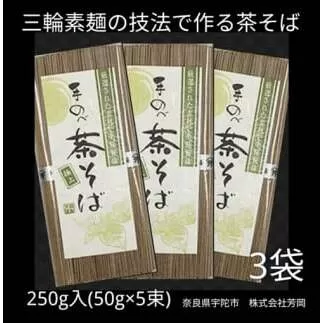 無添加 茶そば 個包装 250g (50g×5束) 3袋 ／ 芳岡 三輪素麺 製法で作る 手延べ 蕎麦 職人の技 温かい麺 かけそば 冷ざるそば 奈良県 宇陀市 父の日 母の日 引越し 贈答