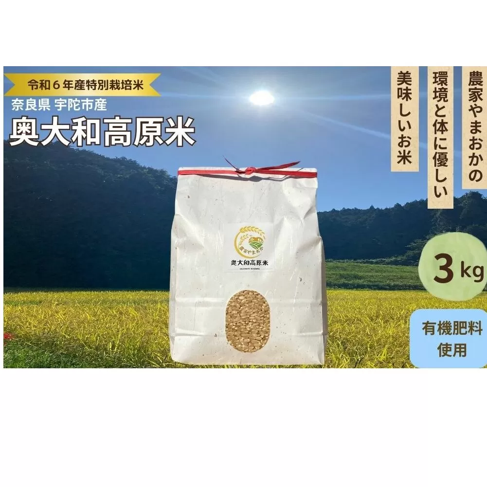 特別栽培米★新米 《令和6年産》 玄米 ３kg ９月末より順次発送/特別栽培米 新米 令和6年産 玄米  農家やまおか 有機肥料 国産 お米 奈良県 宇陀市 送料無料 ふるさと納税 新米