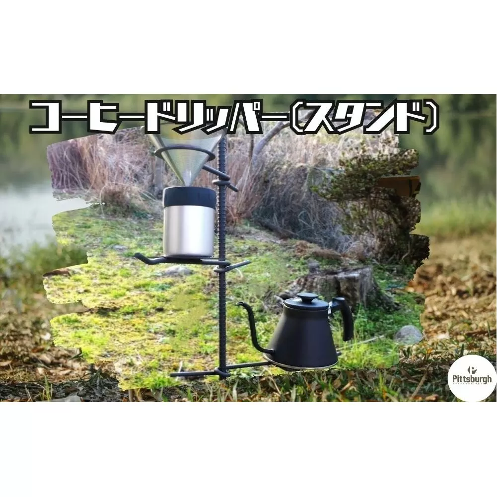 コーヒードリッパー スタンド / ふるさと納税 コーヒー キャンプ オリジナル 用品  オシャレ空間 BBQ 山登り 登山グッズ マウンテン ドリップ  ピッツバーグ アウトドア スチール ワークス 送料無料 奈良県 宇陀市