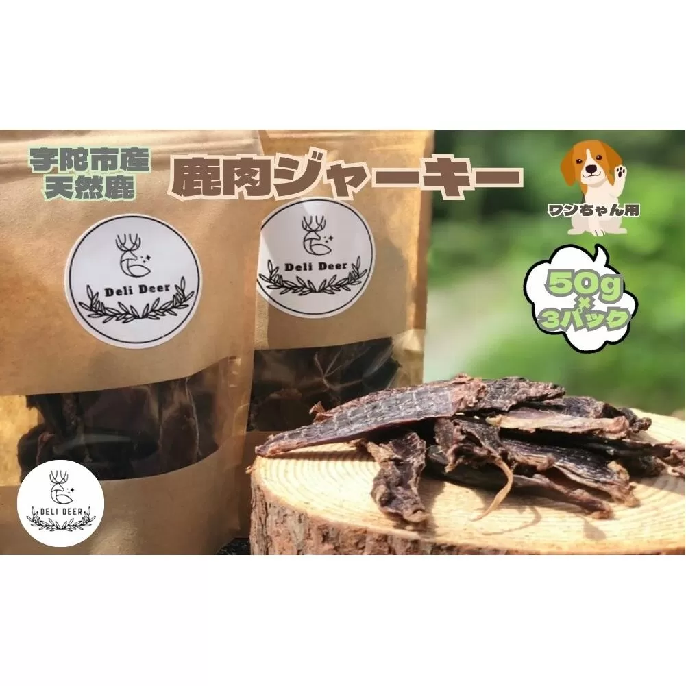 奈良県 宇陀市産 ペット用 天然 鹿肉ジャーキー150g(50g×3)/ あいむふぁっと ふるさと納税 高たんぱく 低脂肪 低カロリー 鹿肉 ジャーキー チップス おやつ 犬 散歩 無添加 国産 送料無料 奈良県 宇陀市