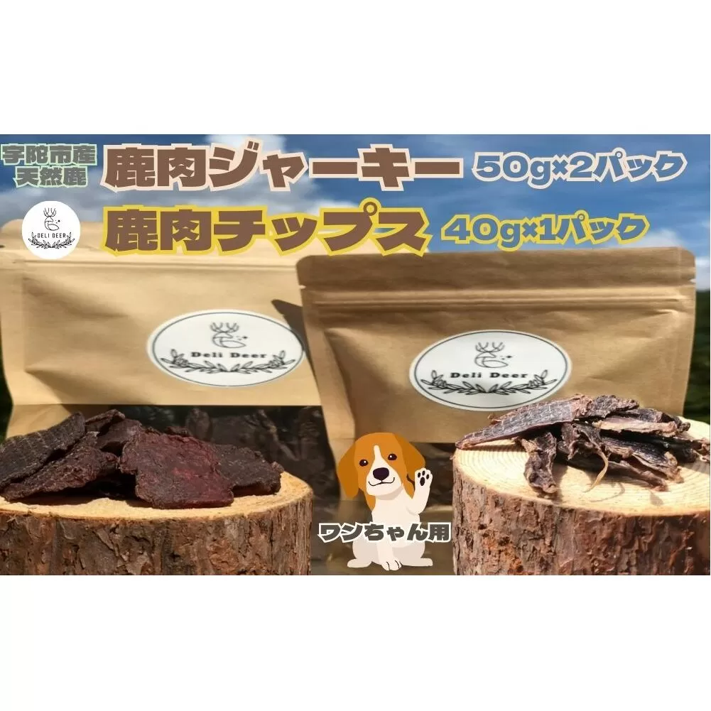 奈良県 宇陀市産 天然 鹿肉ジャーキー、チップス詰め合わせ(鹿肉ジャーキー50g×2,鹿肉チップス40g×1)/ あいむふぁっと ふるさと納税 高たんぱく 低脂肪 低カロリー 鹿肉 ジャーキー チップス おやつ 犬 散歩 無添加 国産 送料無料 奈良県 宇陀市