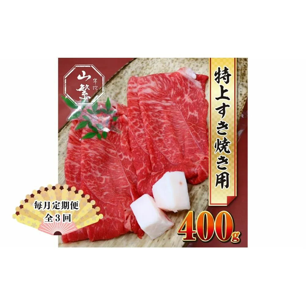 【毎月定期便 3回】特産 認定肉 宇陀牛 国産 黒毛和牛 特上 すき焼 約400g チルド / 宇陀 山繁 ふるさと納税 牛肉 人気 BBQ 焼きしゃぶ キャンプ 寄付 ランキング おすすめ グルメ 肉 返礼品 送料無料