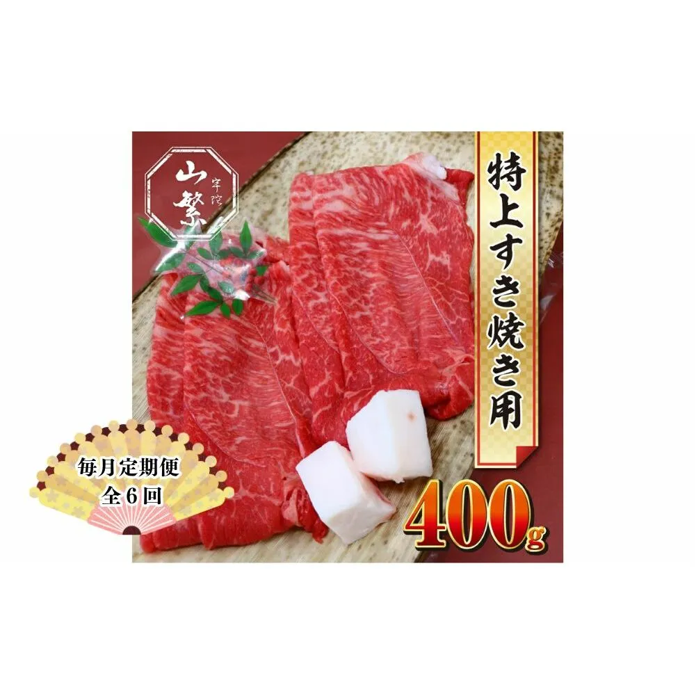 【毎月定期便 6回】特産 認定肉 宇陀牛 国産 黒毛和牛 特上 すき焼 約400g チルド / 宇陀 山繁 ふるさと納税 牛肉 人気 BBQ 焼きしゃぶ キャンプ 寄付 ランキング おすすめ グルメ 肉 返礼品 送料無料