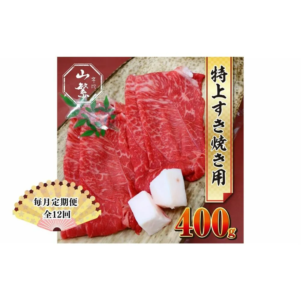 【毎月定期便12回】特産 認定肉 宇陀牛 国産 黒毛和牛 特上 すき焼 約400g チルド / 宇陀 山繁 ふるさと納税 牛肉 人気 BBQ 焼きしゃぶ キャンプ 寄付 ランキング おすすめ グルメ 肉 返礼品 送料無料