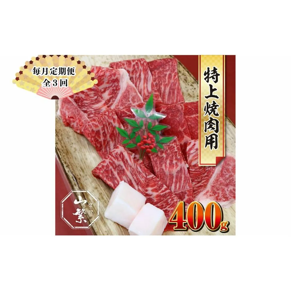 【毎月定期便全3回】特産 認定肉 宇陀牛 国産 黒毛和牛 特上 焼肉 約400g チルド / 宇陀 山繁 ふるさと納税 牛肉 レア 人気 バーベキュー キャンプ 寄付 ランキング おすすめ グルメ 肉 返礼品 送料無料