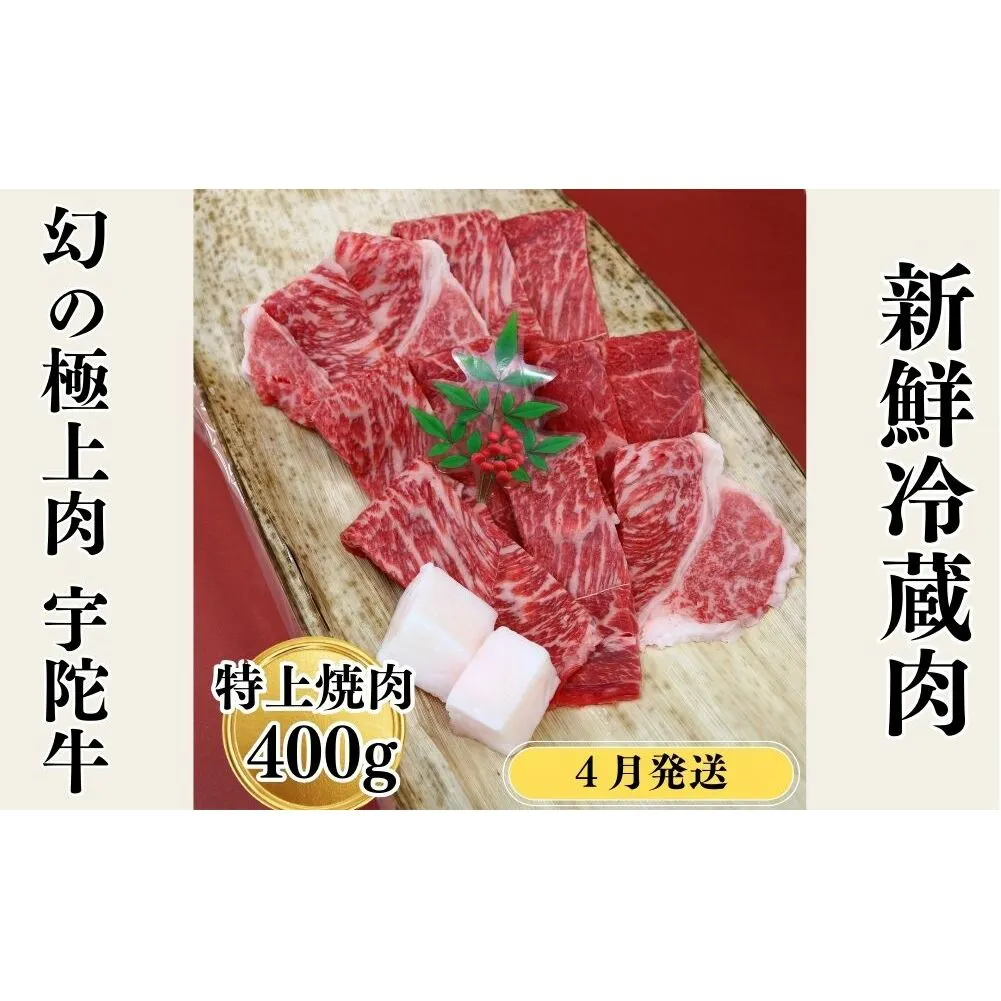 ＜４月発送＞特産 認定肉 宇陀牛 国産 黒毛和牛 特上 焼肉 約400g チルド / 宇陀 山繁 ふるさと納税 牛肉 レア 人気 バーベキュー キャンプ 寄付 ランキング おすすめ グルメ 肉 返礼品 送料無料 