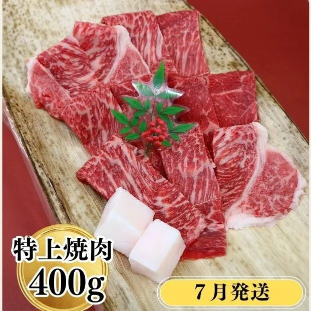 ＜７月発送＞特産 認定肉 宇陀牛 国産 黒毛和牛 特上 焼肉 約400g チルド / 宇陀 山繁 ふるさと納税 牛肉 レア 人気 バーベキュー キャンプ 寄付 ランキング おすすめ グルメ 肉 返礼品 送料無料 