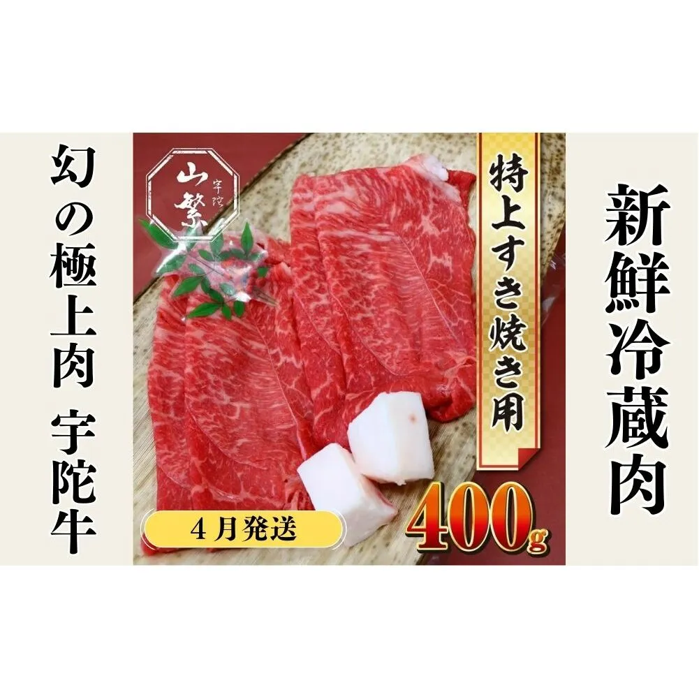 ＜4月発送＞特産 認定肉 宇陀牛 国産 黒毛和牛 特上 すき焼 約400g チルド / 宇陀 山繁 ふるさと納税 牛肉 人気 BBQ 焼きしゃぶ キャンプ 寄付 ランキング おすすめ グルメ 肉 返礼品 送料無料