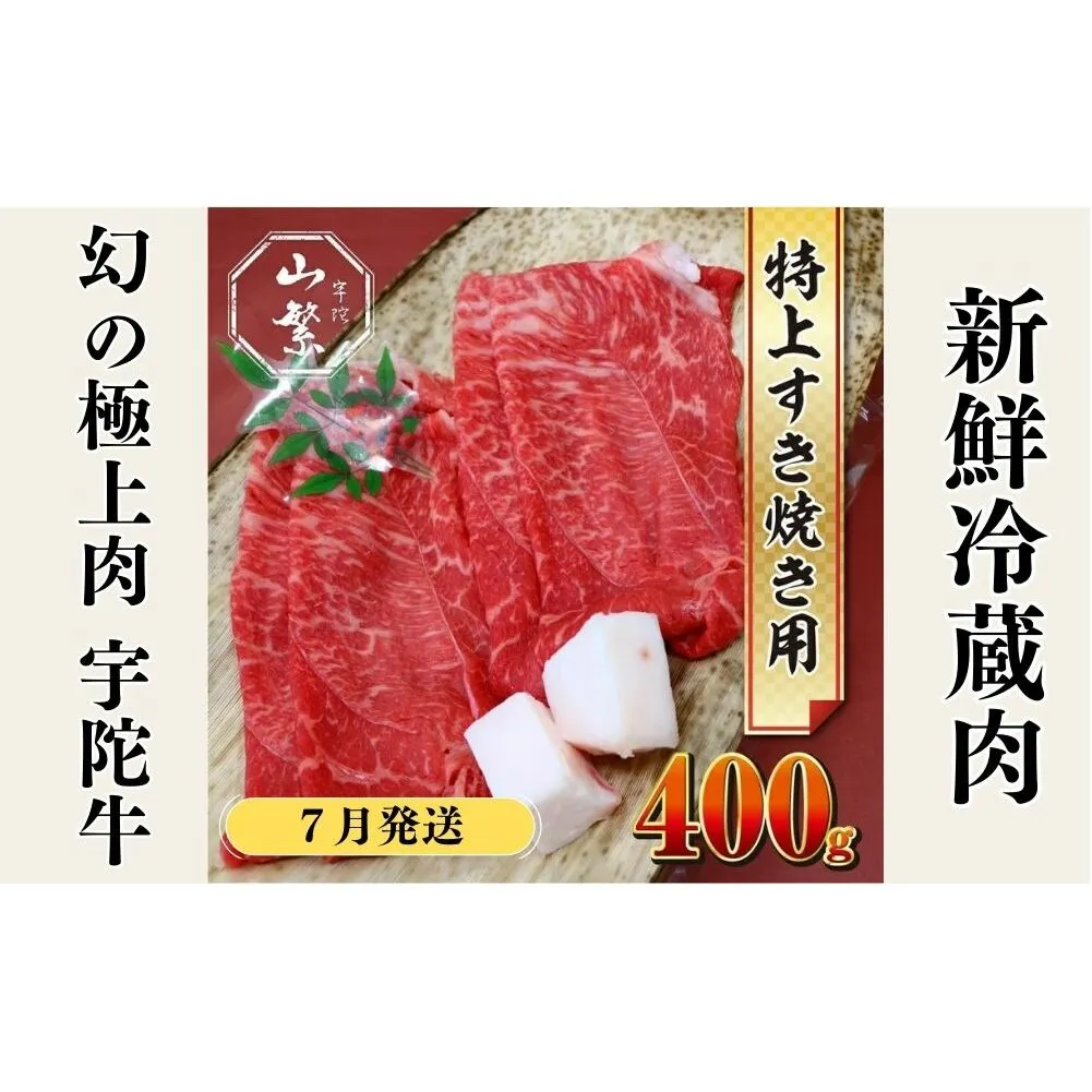 ＜７月発送＞特産 認定肉 宇陀牛 国産 黒毛和牛 特上 すき焼 約400g チルド / 宇陀 山繁 ふるさと納税 牛肉 人気 BBQ 焼きしゃぶ キャンプ 寄付 ランキング おすすめ グルメ 肉 返礼品 送料無料