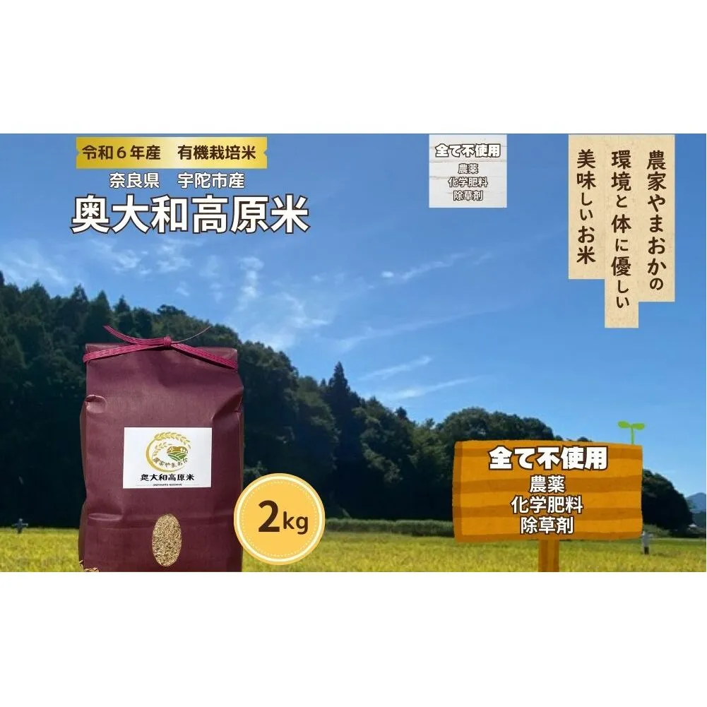 有機栽培米 令和6年産 玄米 奥大和高原米2kg／ 農家やまおか 有機 国産 お米 玄米 奈良県 宇陀市 ふるさと納税