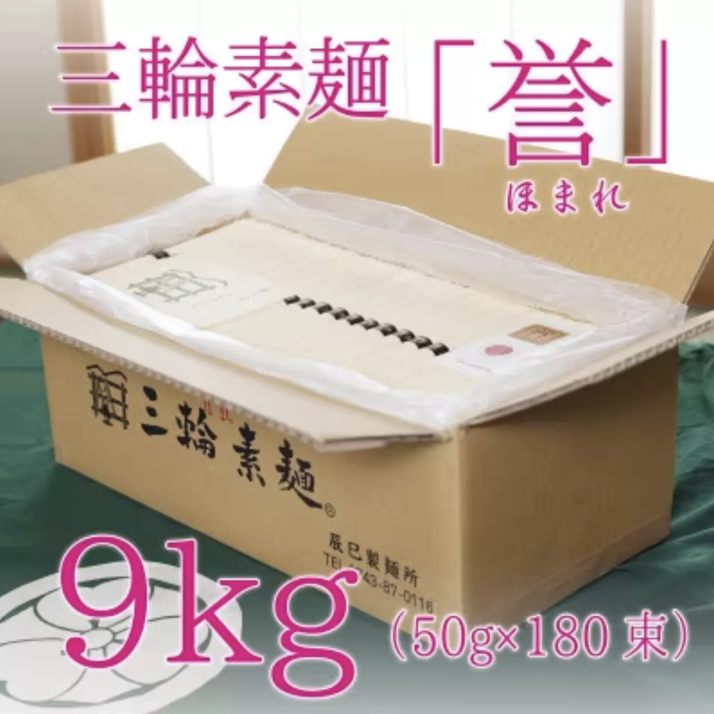 昔ながらのこだわり製法　三輪素麺　【誉】９kg