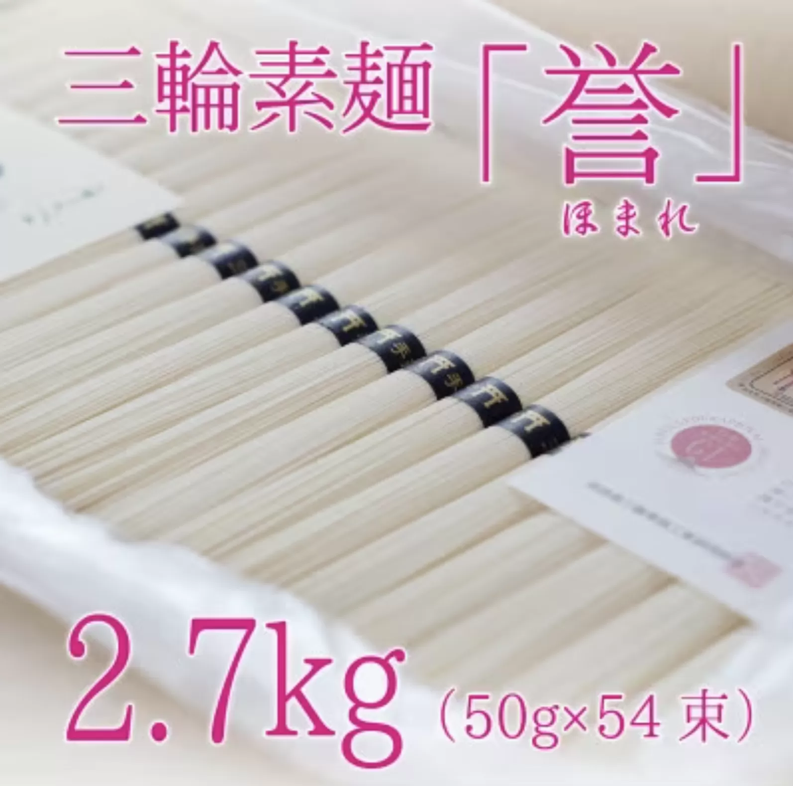 昔ながらのこだわり製法　三輪素麺　【誉】２.７kg