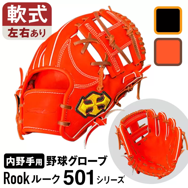 軟式 グラブ 内野手 用 Rook ルーク 501シリーズ:ブラック×タン 左投げ用