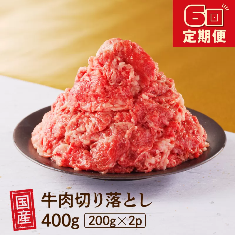 【6回定期便】 厳選 ！ 国産 牛肉 切り落とし 400g 小分け 真空パック (200g×2) 小間切れ 牛丼 カレー 便利 お取り寄せ グルメ 食品 すき焼き しゃぶしゃぶ 鍋 焼肉 鉄板焼 おすすめ お取り寄せ 6ヶ月 ギフト プレゼント