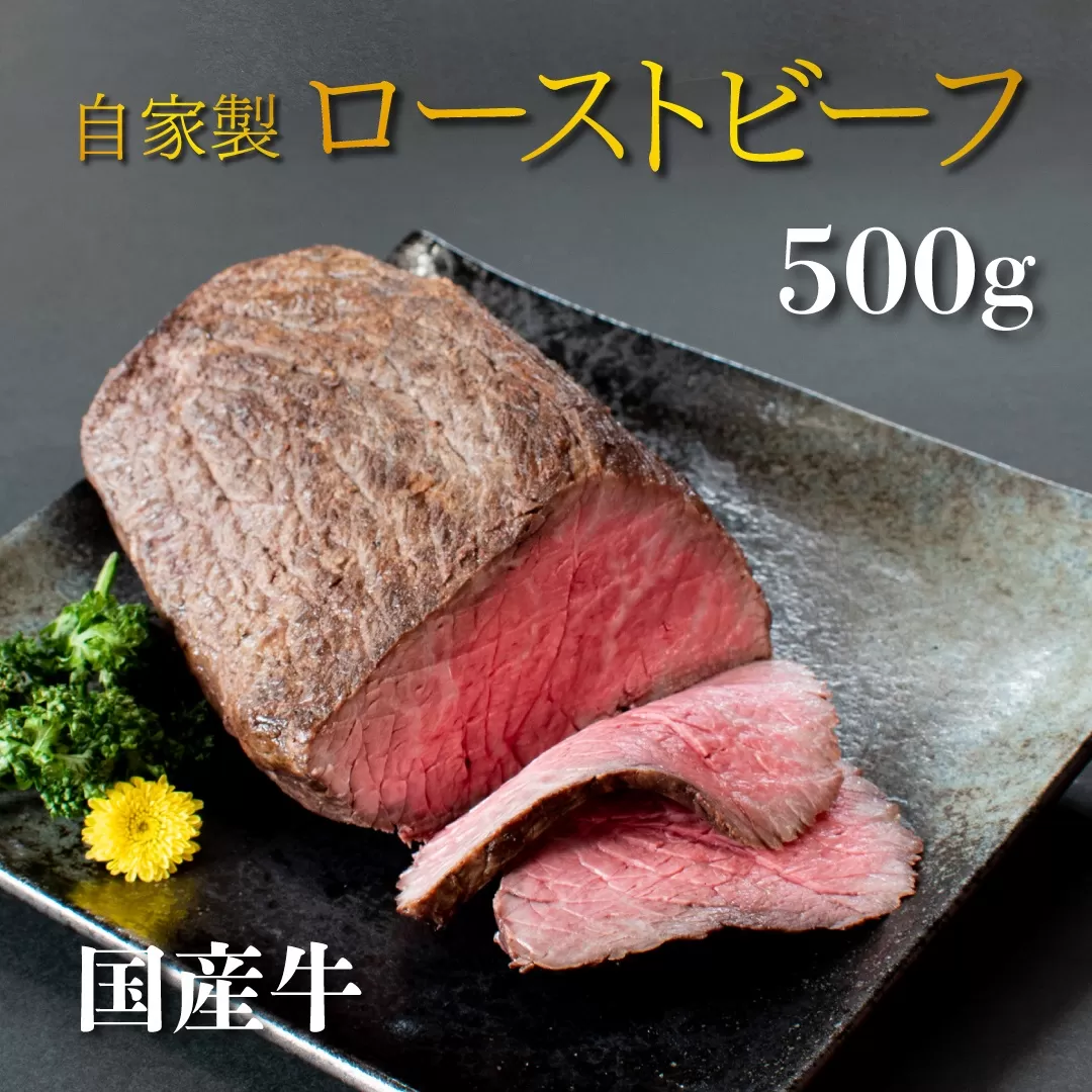 国産 牛 ローストビーフ 自家製 約 500g 冷凍 グルメ 母の日 父の日 ギフト