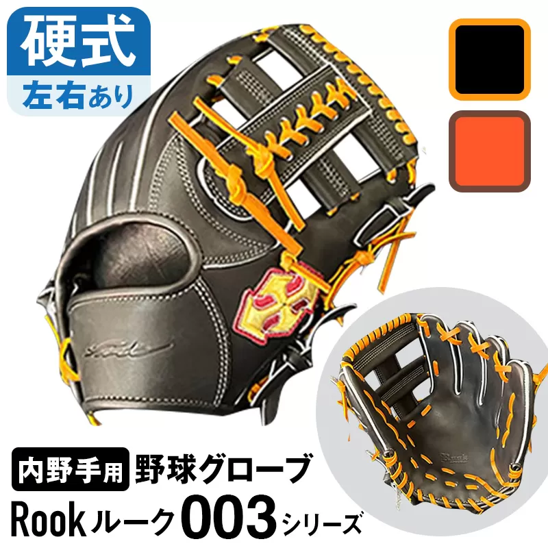 硬式 グラブ 内野手 用 Rook ルーク 003シリーズ:Rオレンジ×Dブラウン 左投げ用