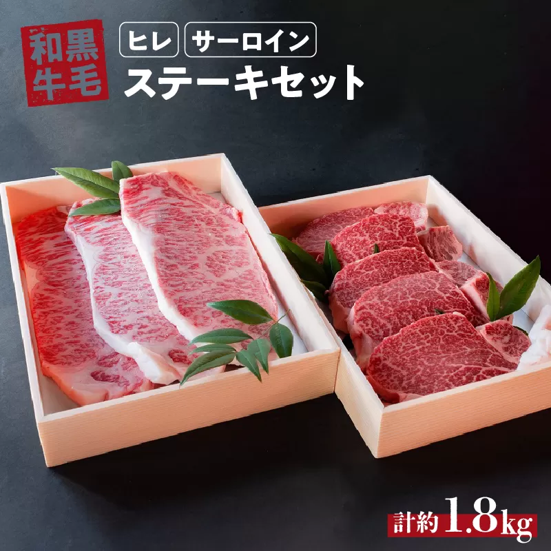 国産 和牛 ステーキ セット 約 1.8kg ( ヒレ 900g サーロイン 900g) 冷蔵 贅沢 厚切り 焼肉 バーベキュー ギフト お取り寄せ グルメ お中元 お歳暮 内祝 贈り物 贈答 お祝い 誕生日 プレゼント 母の日 父の日