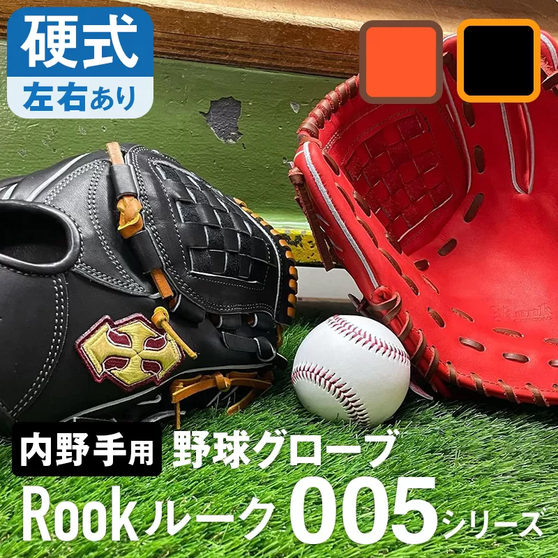 硬式 グラブ 内野手 用 Rook ルーク 005シリーズ:ブラック×タン 左投げ用