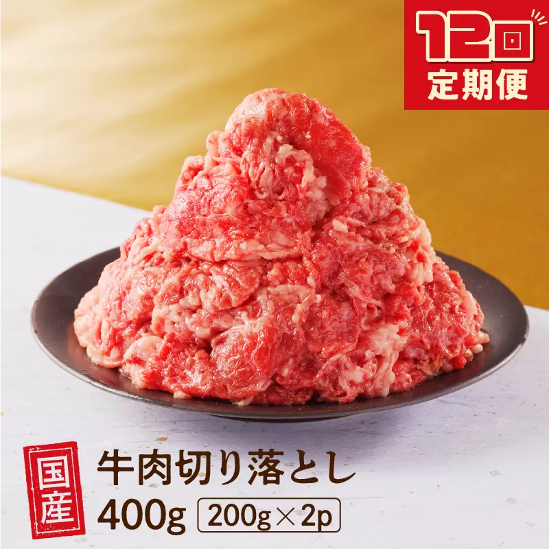 【12回定期便】 厳選 ！ 国産 牛肉 切り落とし 400g 小分け 真空パック (200g×2) 小間切れ 牛丼 カレー 便利 お取り寄せ グルメ 食品 すき焼き しゃぶしゃぶ 鍋 焼肉 鉄板焼 おすすめ お取り寄せ 12ヶ月 ギフト プレゼント